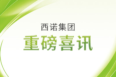 西諾集團重磅喜訊